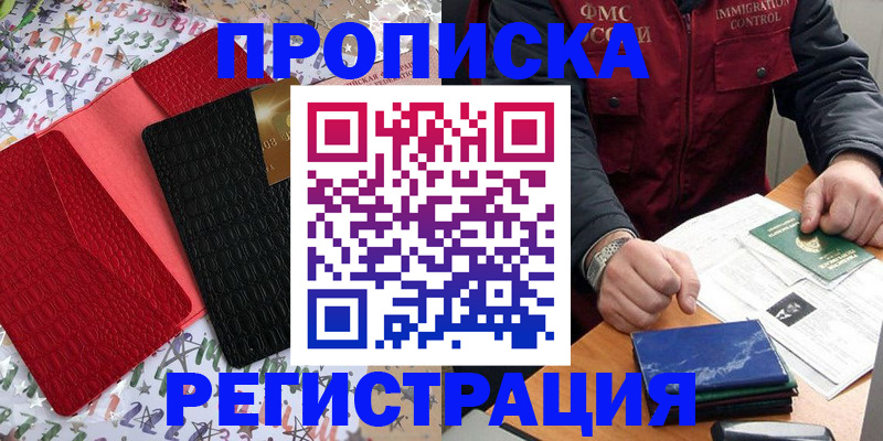 прописка штамп в Братске